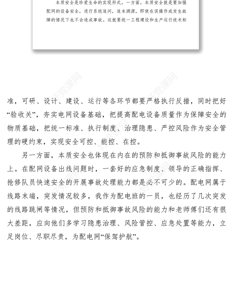 2021【心得体会】配电运维班我的岗位我尽责心得体会