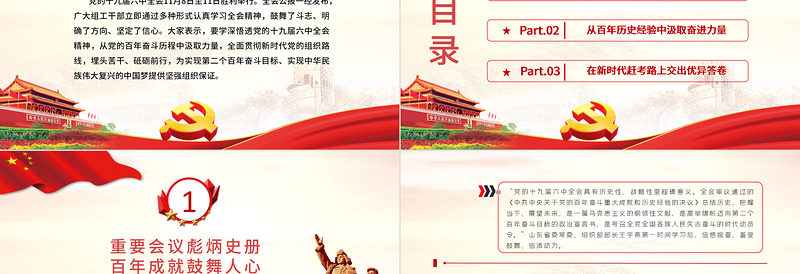 奋楫扬帆砥砺前行PPT红色大气学习党的十九届六中全会精神公报内容党员党课