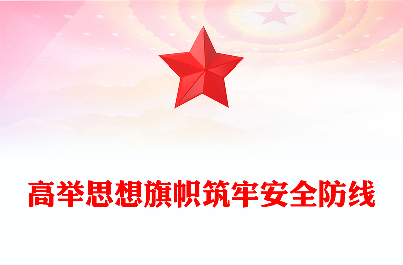 2025高举思想旗帜筑牢安全防线PPT全面提升新时代意识形态工作质效党课课件(讲稿)