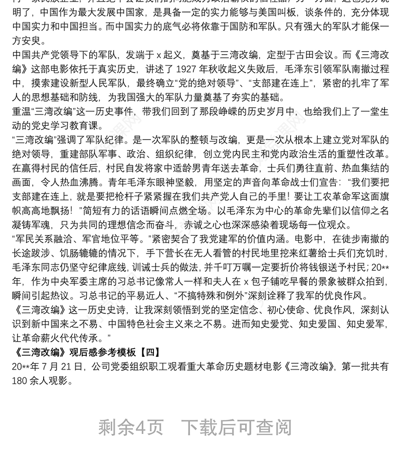 《三湾改编》观后感参考模板