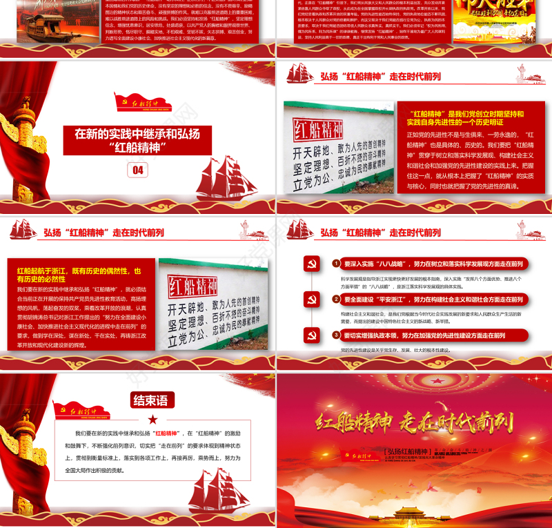 十九大会议精神红船精神新时代精神时代前列动态PPT模板
