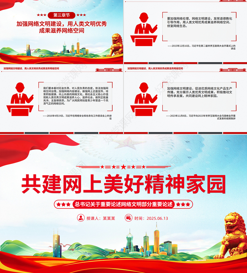 简洁大气共建网上美好精神家园PPT总书记重要论述党课