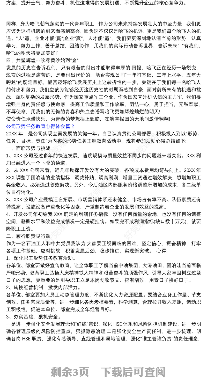 关于公司形势任务教育心得体会4篇