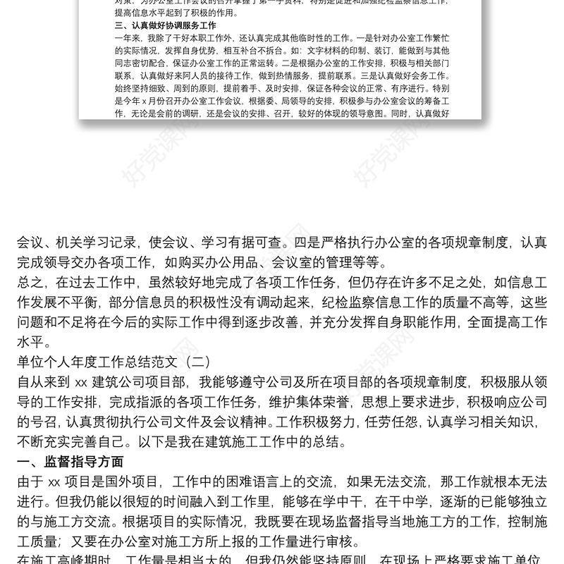 2021单位个人年度工作总结范文