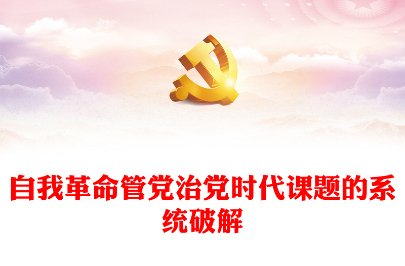 2023自我革命管党治党时代课题的系统破解ppt做好新时代习近平思想理论的宣传宣讲红色简洁风习近平新时代中国特色社会主义思想党员党内教育党课课件(讲稿)