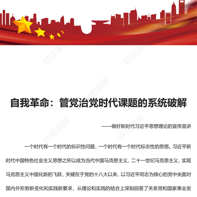 2023自我革命管党治党时代课题的系统破解ppt做好新时代习近平思想理论的宣传宣讲红色简洁风习近平新时代中国特色社会主义思想党员党内教育党课课件(讲稿)