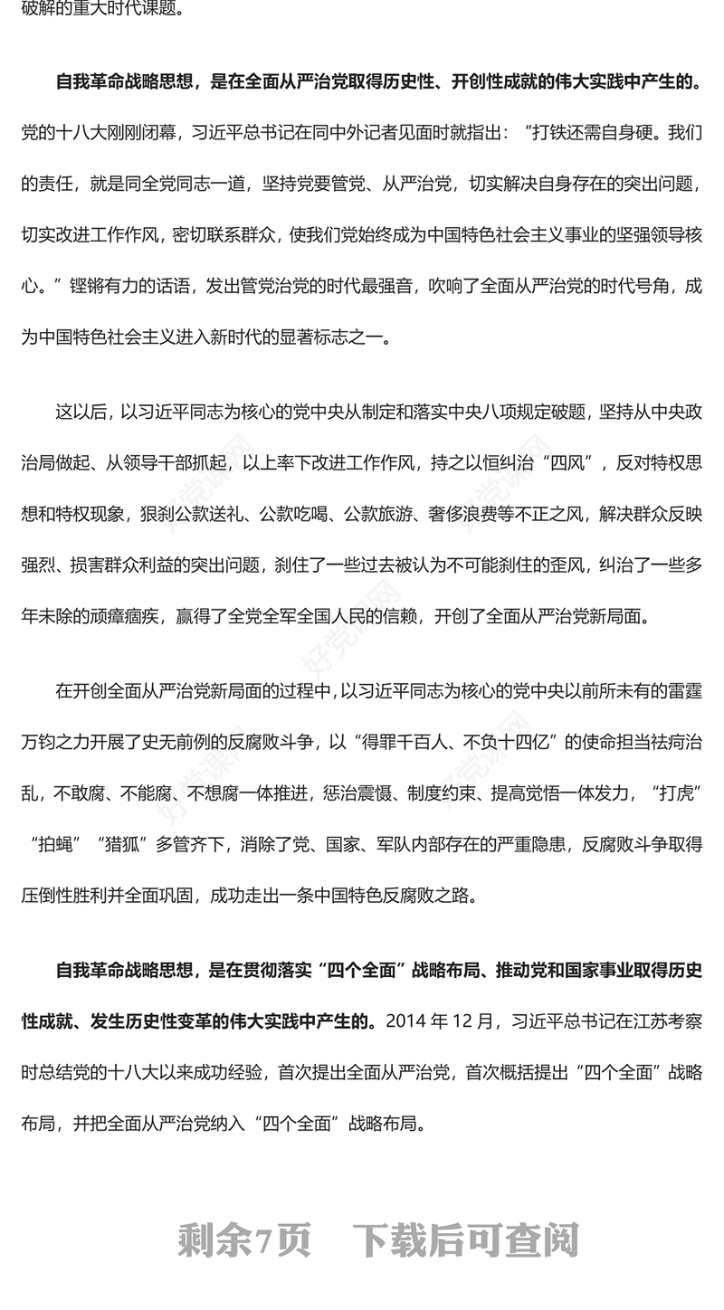 2023自我革命管党治党时代课题的系统破解ppt做好新时代习近平思想理论的宣传宣讲红色简洁风习近平新时代中国特色社会主义思想党员党内教育党课课件(讲稿)