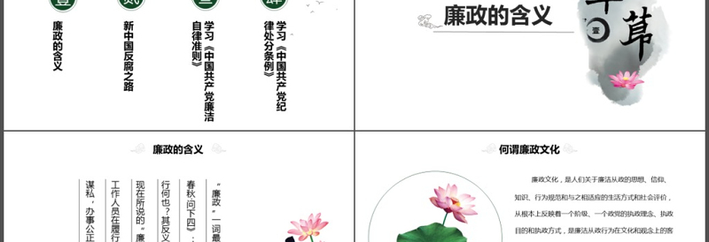 中国风党员干部廉政反腐倡廉学习教育ppt