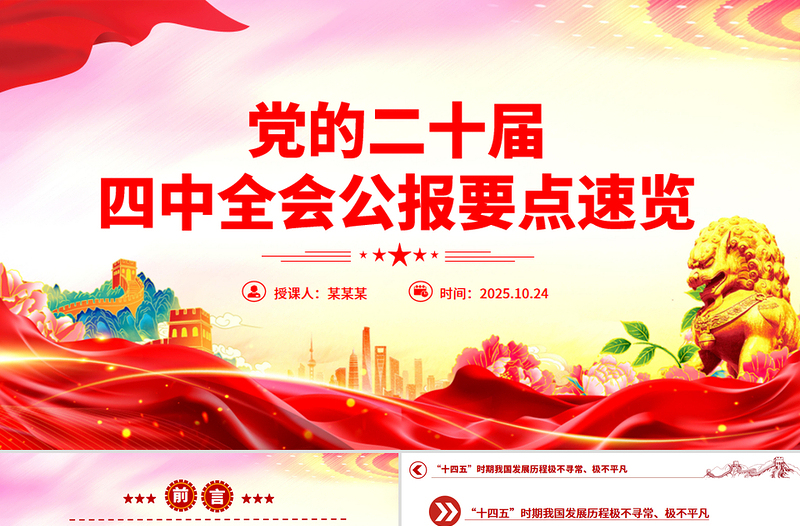 2025党的二十届四中全会公报要点速览PPT课件