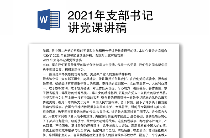 2021年支部书记讲党课讲稿