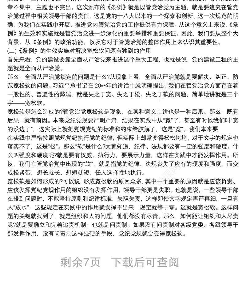 《中国共产党问责条例》解读(讲稿