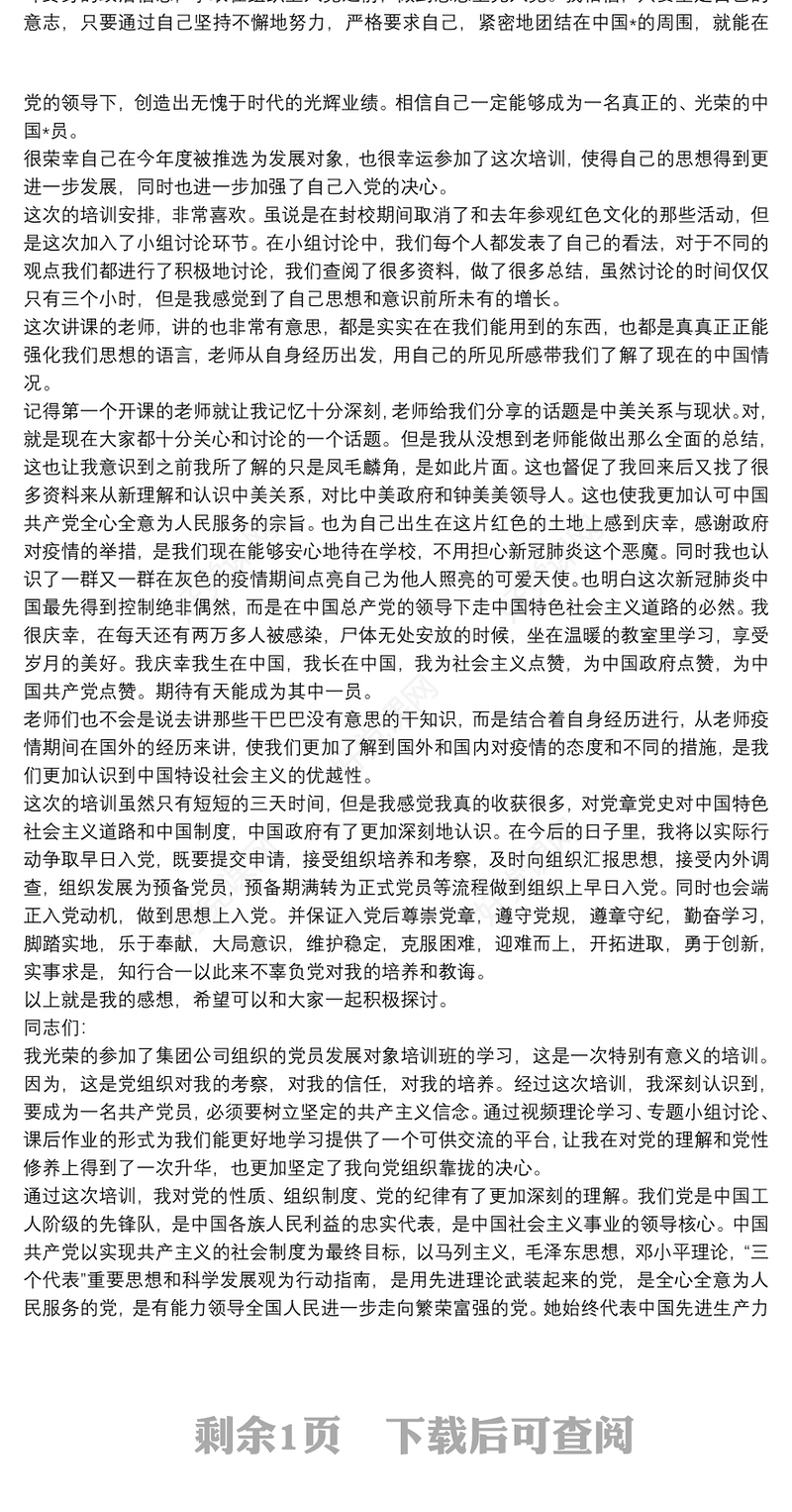 202120xx年党员发展对象培训学习感悟 党员发展对象培训心得体会三篇