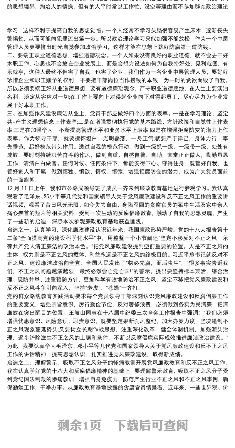 党支部开展廉洁教育活动个人心得体会1500字三篇