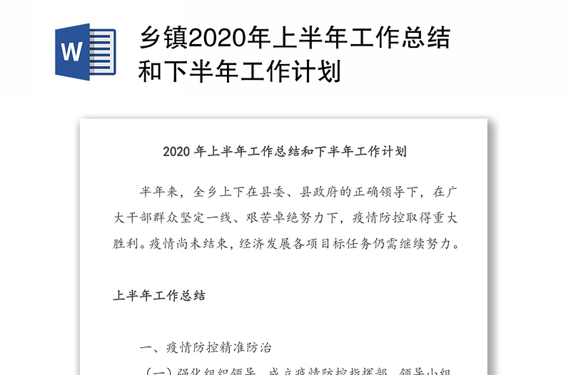 乡镇2020年上半年工作总结和下半年工作计划