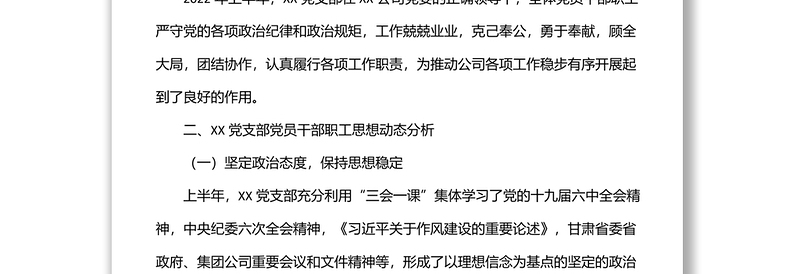 公司xx党支部2022年上半年党员思想动态分析报告