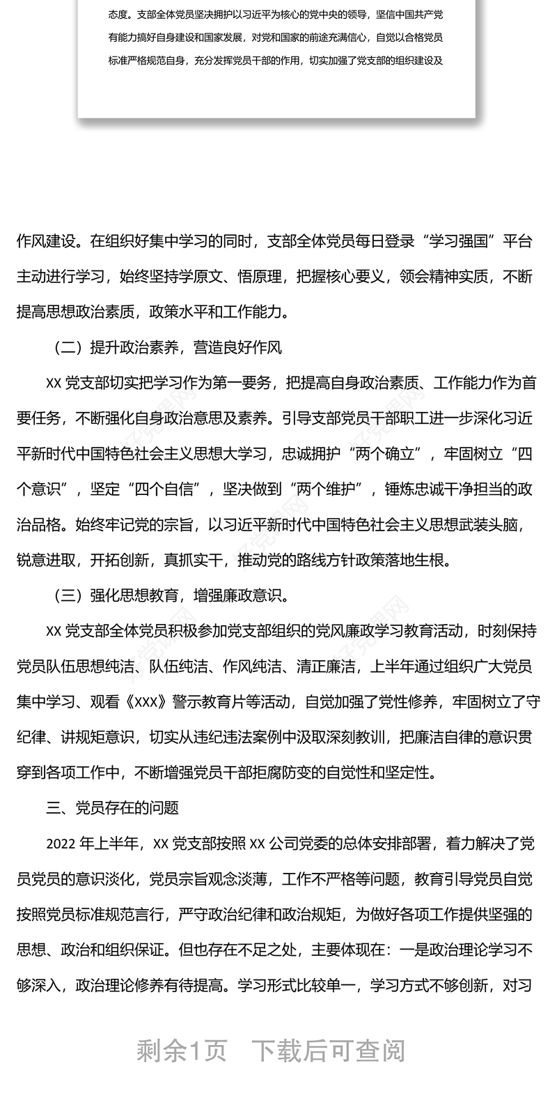 公司xx党支部2022年上半年党员思想动态分析报告