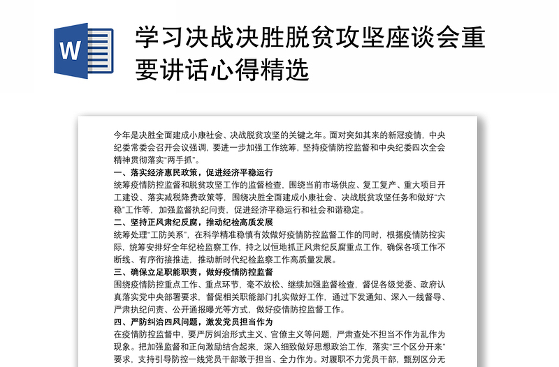 学习决战决胜脱贫攻坚座谈会重要讲话心得精选