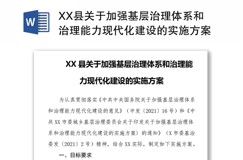 XX县关于加强基层治理体系和治理能力现代化建设的实施方案