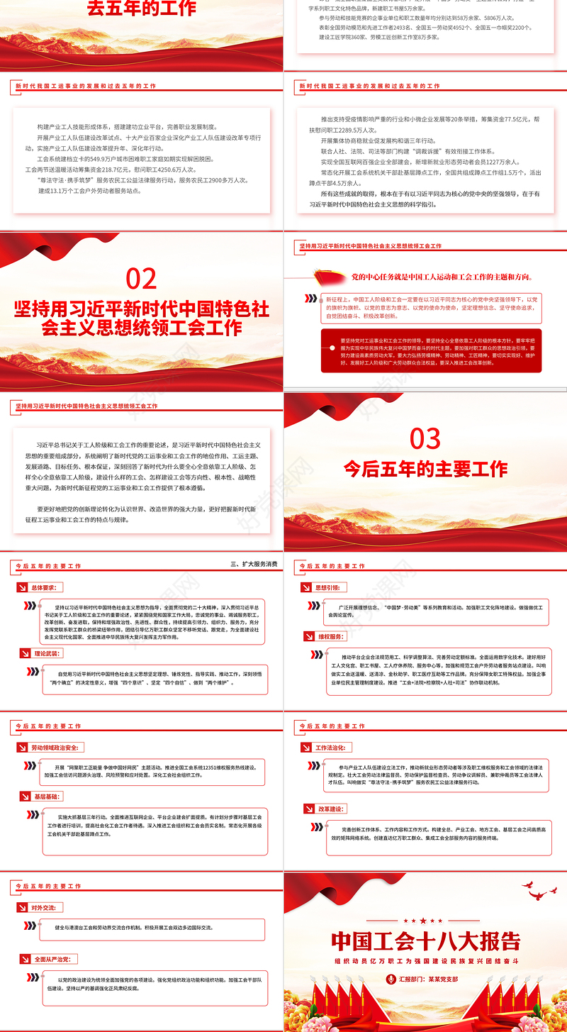 中国工会第十八次全国代表大会PPT大气党政风组织动员亿万职工为强国建设民族复兴团结奋斗模板