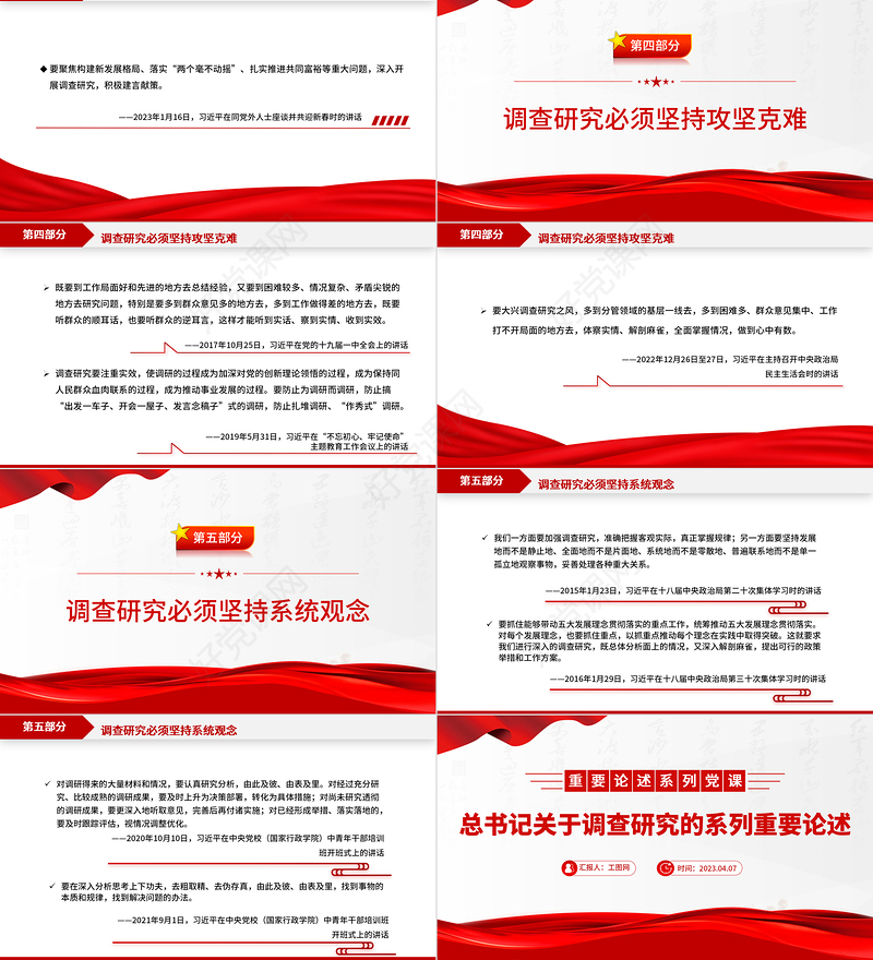 2023总书记关于调查研究的系列重要论述PPT红色大气总书记重要论述系列党课