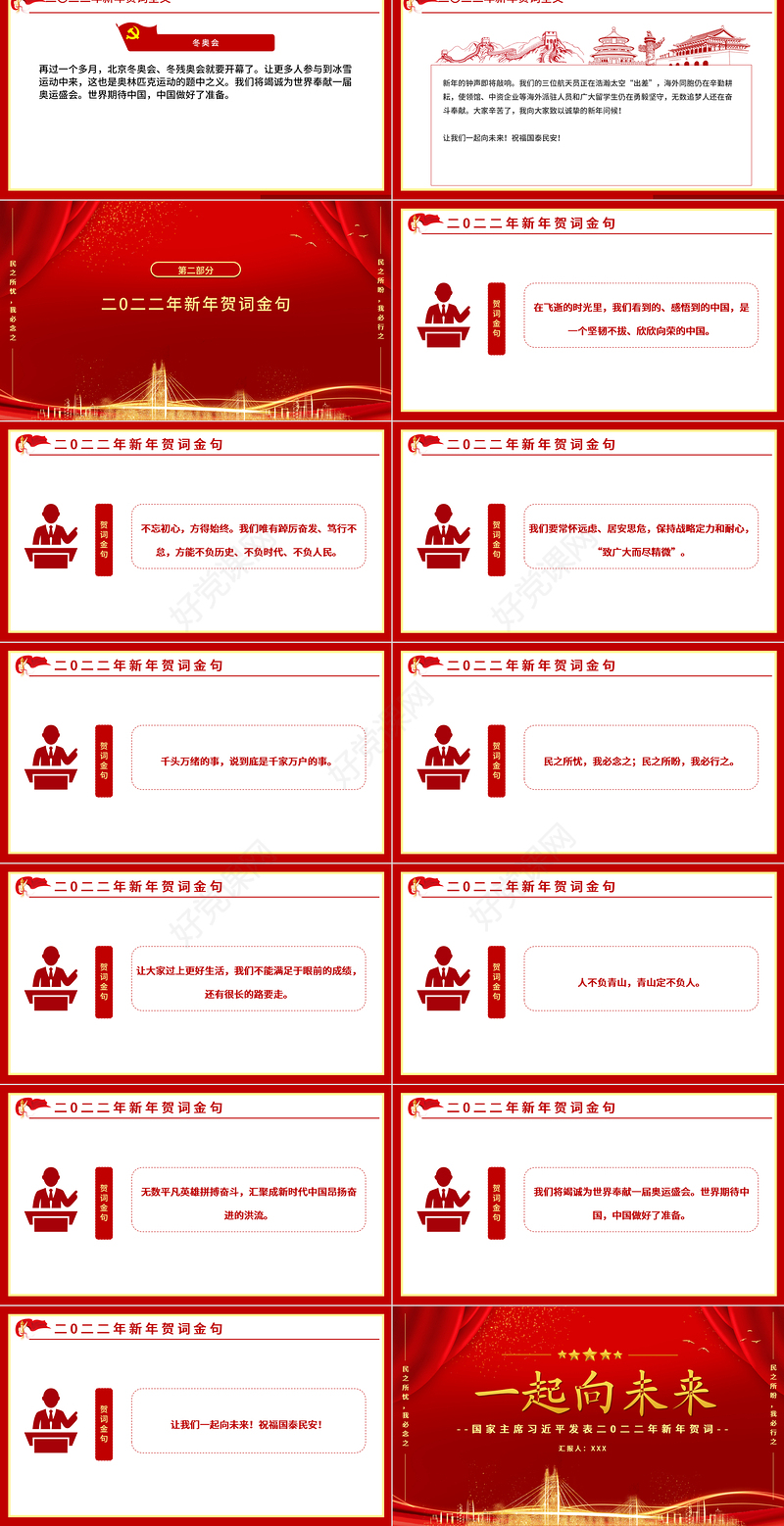 2022一起向未来PPT中国红金色粒子新年贺词解读党课课件