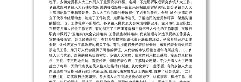 03-关于乡镇人大的地位、作用、工作规范、存在问题调研报告