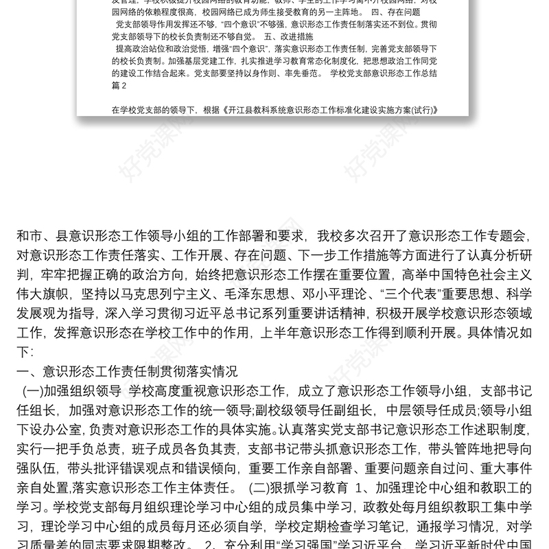 学校党支部意识形态工作总结6篇