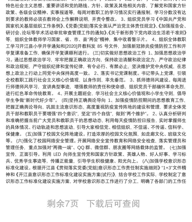 学校党支部意识形态工作总结6篇