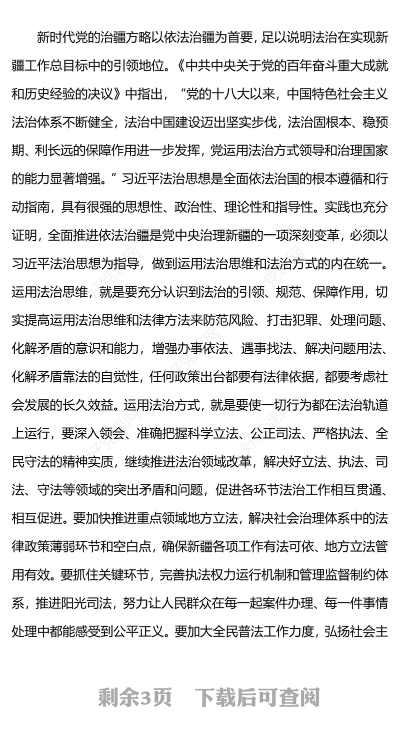 新时代党的治疆方略PPT大气精美推进依法治疆要把握四个理论逻辑中国式现代化新疆实践党课下载(讲稿)