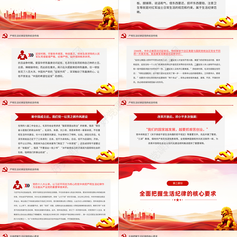 2024严守生活纪律融入日常抓在经常PPT党政风六大纪律党纪学习党课