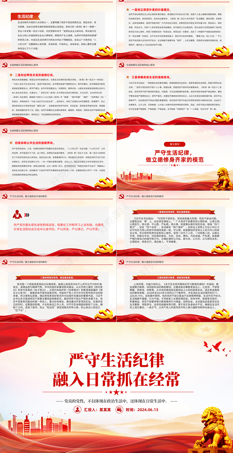 2024严守生活纪律融入日常抓在经常PPT党政风六大纪律党纪学习党课