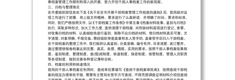 人事档案管理个人工作总结报告