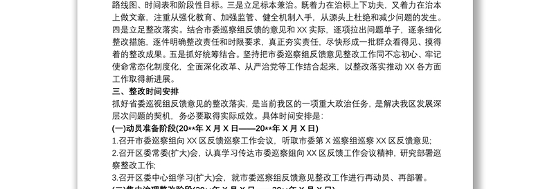 巡察反馈意见整改方案范文