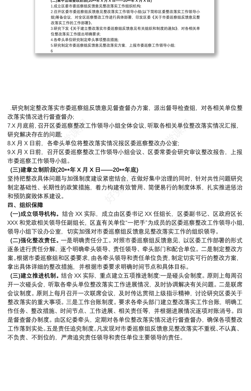 巡察反馈意见整改方案范文