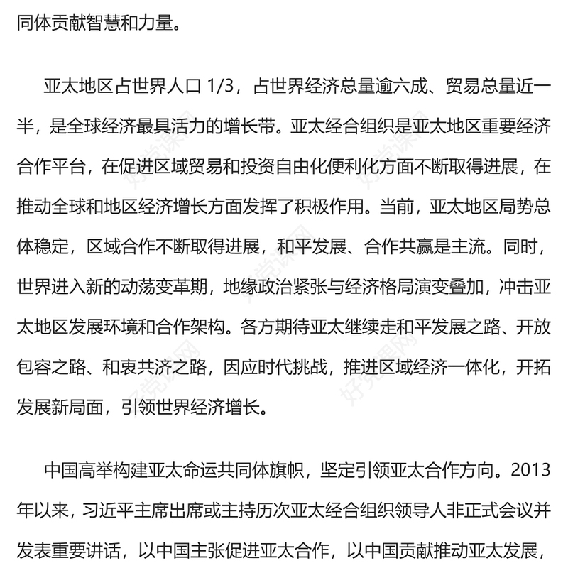 2023年APEC会议PPT极简风深化亚太合作构建亚太命运共同体共创亚太美好未来课件下载(讲稿)