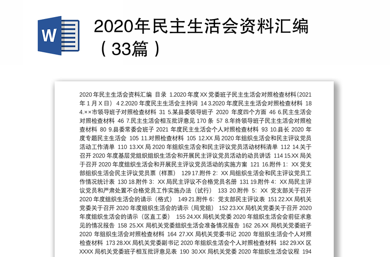 2020年民主生活会资料汇编（33篇）