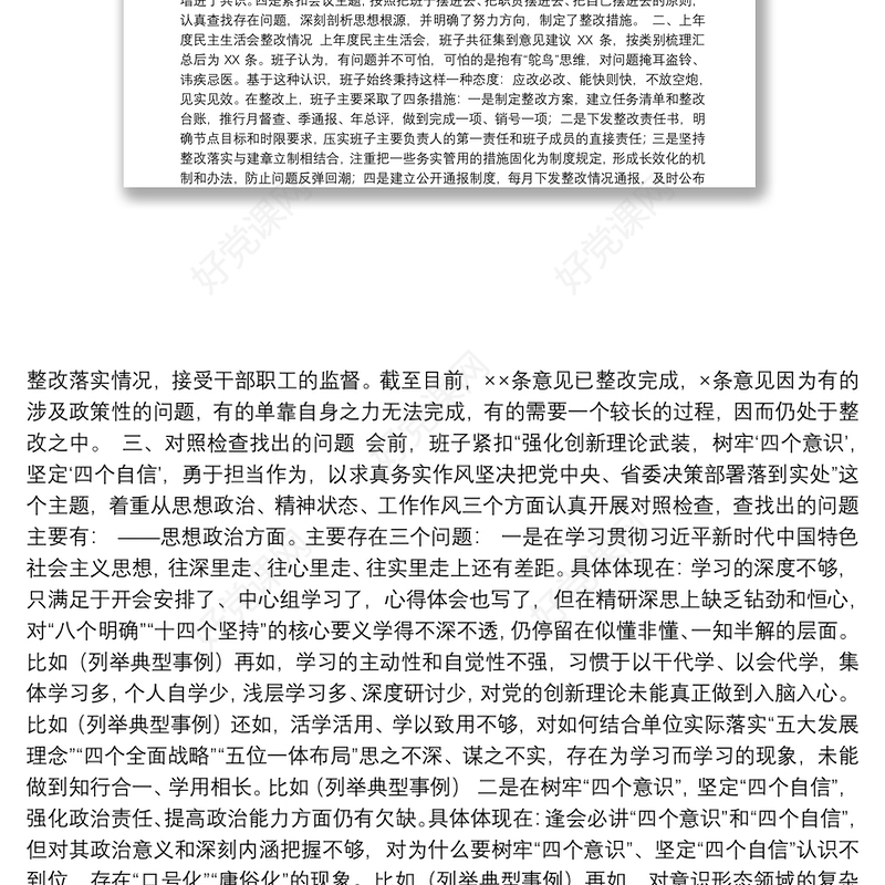 2020年民主生活会资料汇编（33篇）