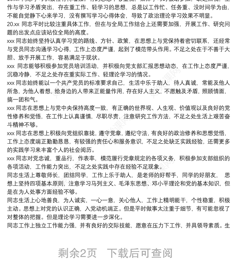 党员互评50个缺点3篇最新