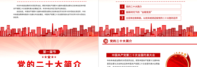 2022喜迎二十大永远跟党走PPT红色党政风奋进新征程党员干部学习辅导微党课课件