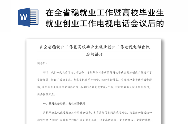 在全省稳就业工作暨高校毕业生就业创业工作电视电话会议后的讲话