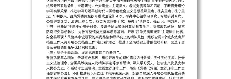 公安局思想政治工作推进情况汇报