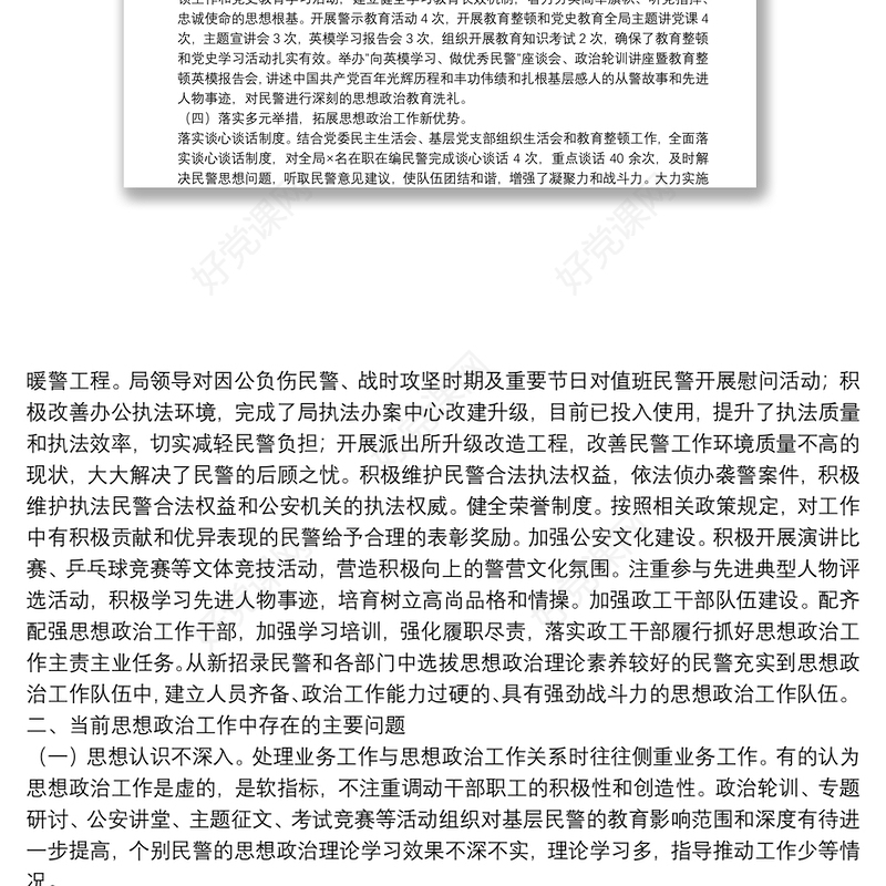 公安局思想政治工作推进情况汇报