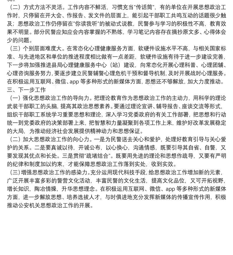 公安局思想政治工作推进情况汇报