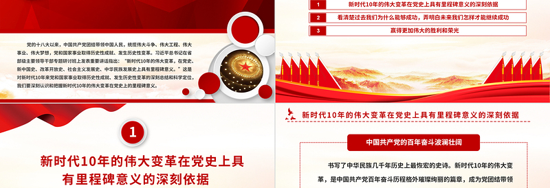 2022新时代10年的伟大变革在党史上具有里程碑意义PPT党政风党员干部学习教育专题党课