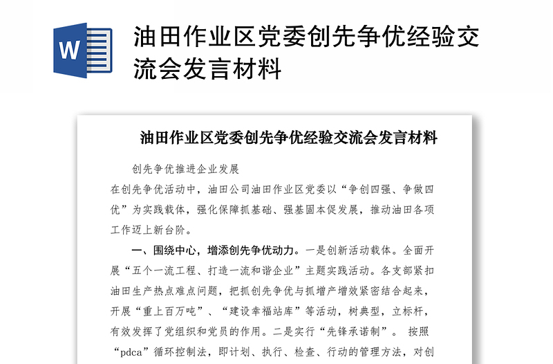 2021油田作业区党委创先争优经验交流会发言材料