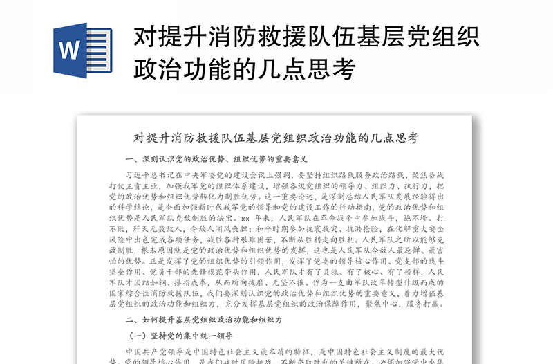 对提升消防救援队伍基层党组织政治功能的几点思考