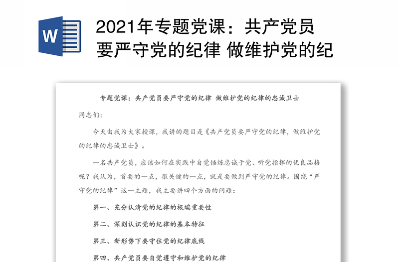 2021年专题党课：共产党员要严守党的纪律 做维护党的纪律的忠诚卫士