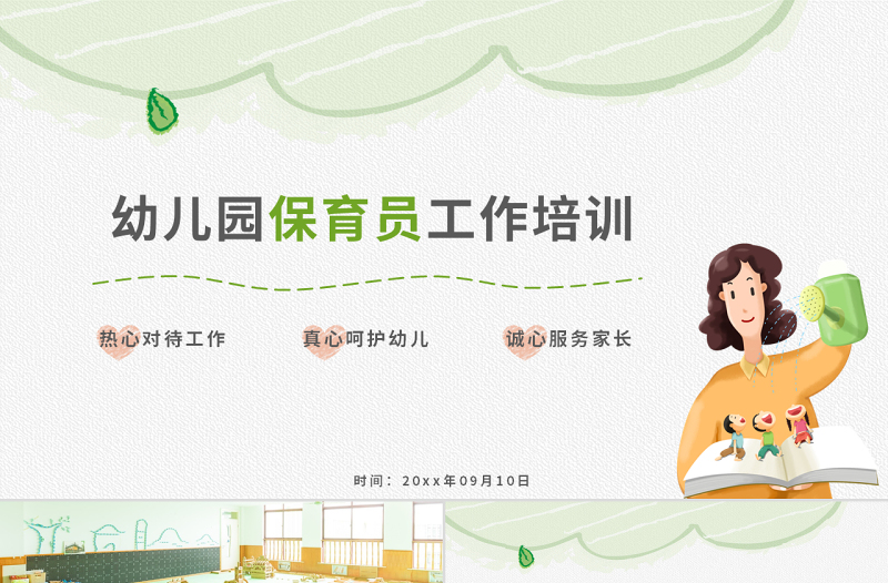 原创幼儿园保育员工作培训岗前培训PPT模板