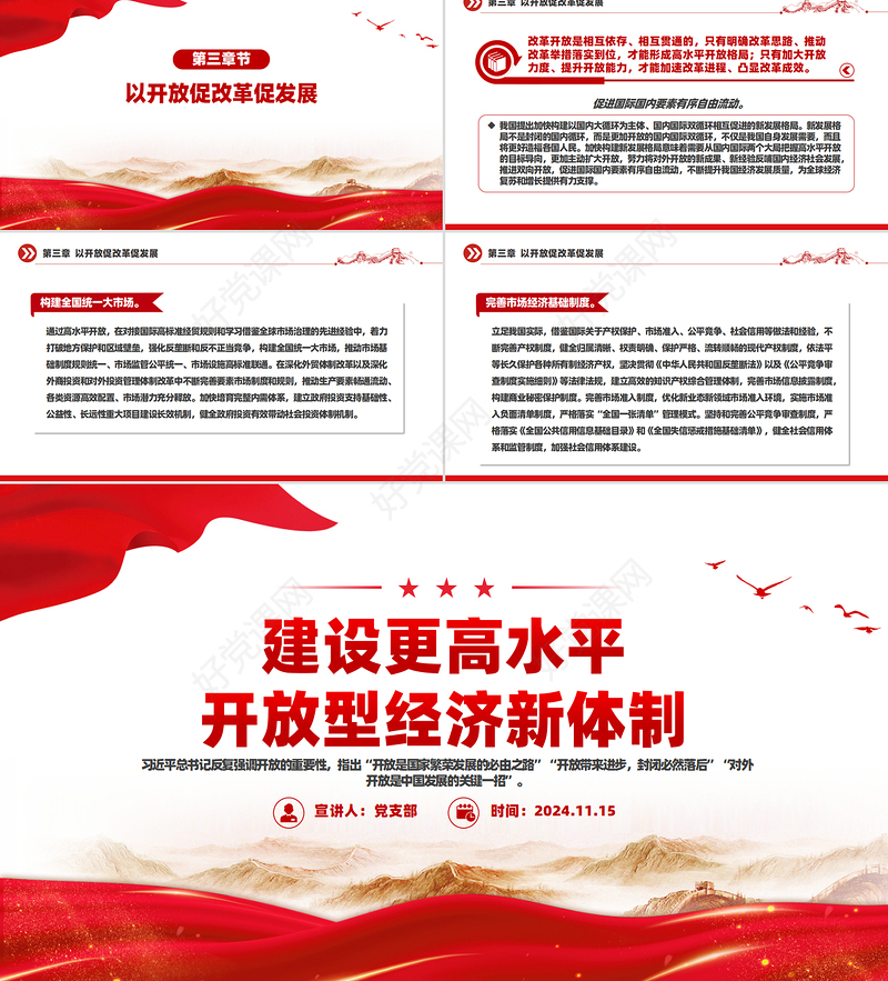 向全面建成高水平社会主义市场经济体制迈进PPT红色党建风学习教育党课