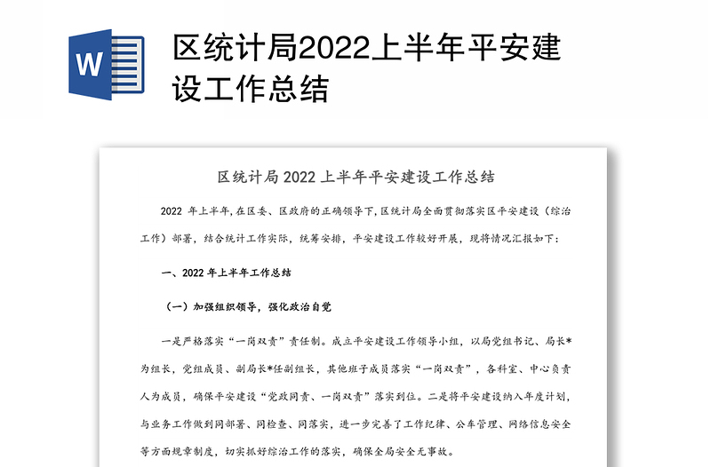 区统计局2022上半年平安建设工作总结